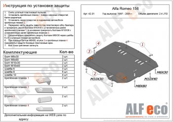 Защита картера двигателя и КПП (дв. 2,4 JTD; 2,0T) ALFECO Alfa Romeo (Альфа) 156  932 (1996-2007) 932 дорестайлинг, седан, дорестайлинг, универсал, 1 рестайлинг, седан, 1 рестайлинг, универсал, 2 рестайлинг, седан, 2 рестайлинг, универсал ()