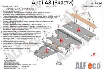 Защита картера двигателя и КПП ALFECO (V-3.0 AT) Audi (Ауди) A8 (А8)  D5 (2017-2021) D5 дорестайлинг