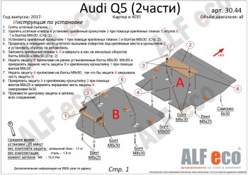 8 649 р. Защита картера двигателя и КПП ALFECO (дв. все, 2 части) Audi Q5 FY рестайлинг (2020-2022) (Сталь 2 мм)  с доставкой в г. Йошкар-Ола. Увеличить фотографию 2