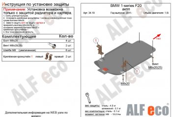 Защита КПП ALFECO (V-1,6 АКПП) BMW 1 серия F21 хэтчбэк 3 дв. 2-ой рестайлинг (2017-2020)