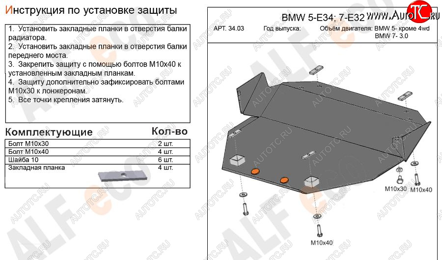 10 599 р. Защита картера двигателя ALFECO (BMW5 -V-кроме 2,5 4WD, BMW7-3,0)  BMW 5 серия  E34 - 7 серия  E32 (Алюминий 3 мм)  с доставкой в г. Йошкар-Ола