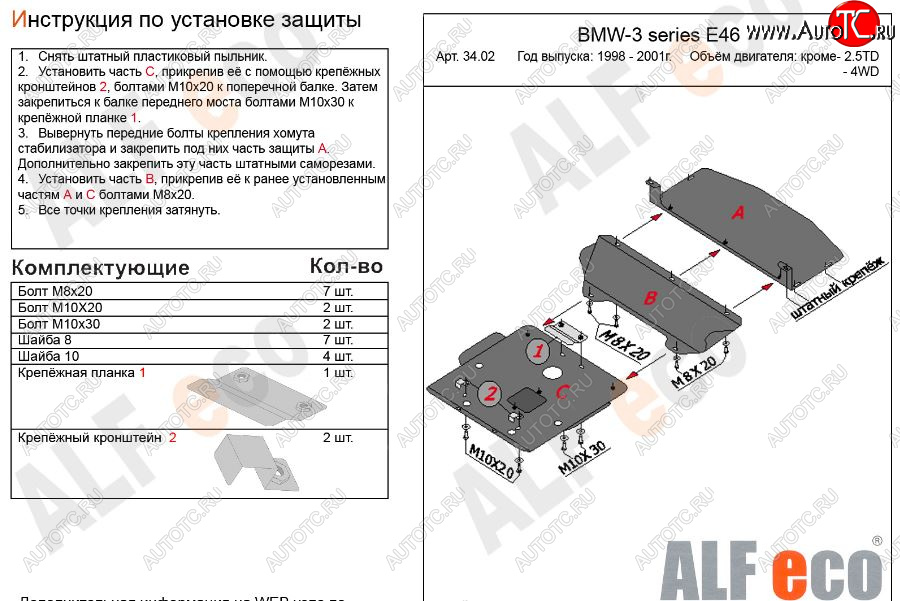 19 999 р. Защита картера двигателя ALFECO (V-1,6; 1,8; 2,0; 2,3)  BMW 3 серия  E46 (1998-2001) седан дорестайлинг (Алюминий 3 мм)  с доставкой в г. Йошкар-Ола