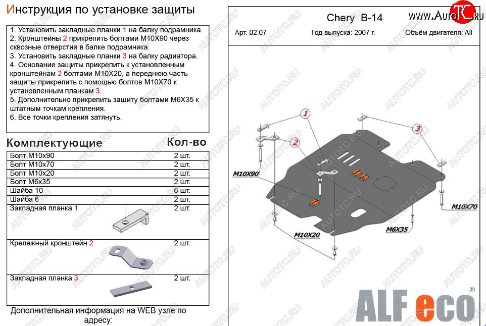 4 499 р. Защита картера двигателя и КПП (V-2,0) Alfeco  Chery Cross Eastar  B14 (2006-2015) (Сталь 2 мм)  с доставкой в г. Йошкар-Ола