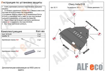 3 799 р. Защита картера двигателя и КПП (V-1,3) Alfeco  Chery Indis  S18 (2011-2016) (Сталь 2 мм)  с доставкой в г. Йошкар-Ола. Увеличить фотографию 2