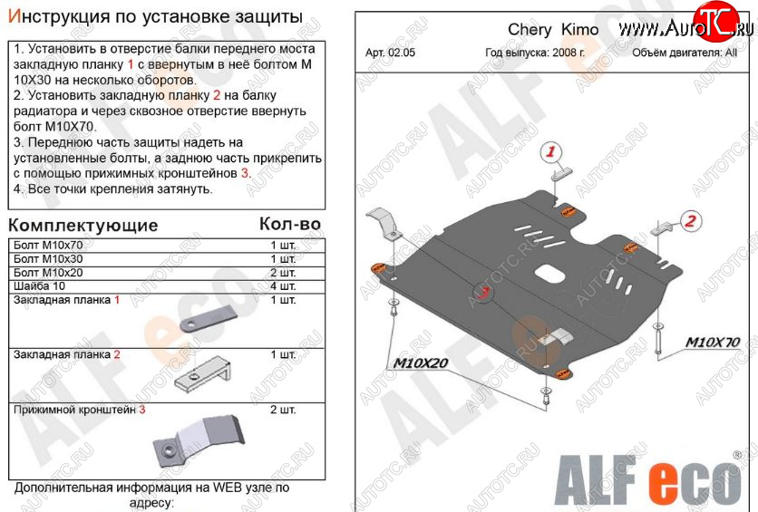 3 269 р. Защита картера двигателя и КПП (V-1,3) Alfeco  Chery Kimo  A1 (2008-2014) хэтчбэк (Сталь 2 мм)  с доставкой в г. Йошкар-Ола