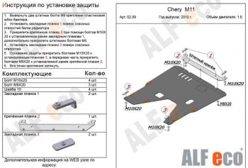 4 599 р. Защита картера двигателя и КПП (V-1,6) Alfeco Chery M11 A3 хэтчбэк (2008-2017) (Сталь 2 мм)  с доставкой в г. Йошкар-Ола. Увеличить фотографию 2