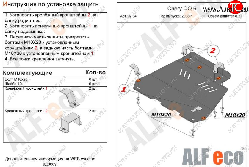 3 699 р. Защита картера двигателя и КПП (V-1,1; 1,3) Alfeco  Chery QQ6 (2006-2010) (Сталь 2 мм)  с доставкой в г. Йошкар-Ола