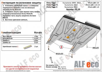 Защита картера двигателя и КПП ALFECO (дв. 1.6; 2.0; 1.8;) Vortex Tingo дорестайлинг (2010-2012)