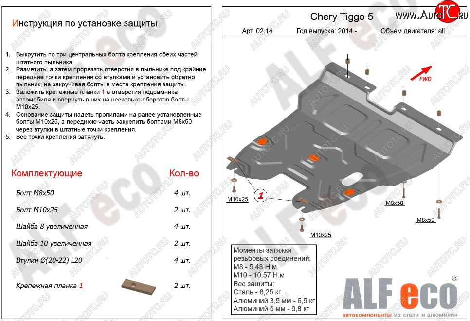 13 999 р. Защита картера двигателя и КПП ALFECO (V-2,0)  Chery Tiggo 5  (T21) (2014-2017) дорестайлинг (Алюминий 3 мм)  с доставкой в г. Йошкар-Ола