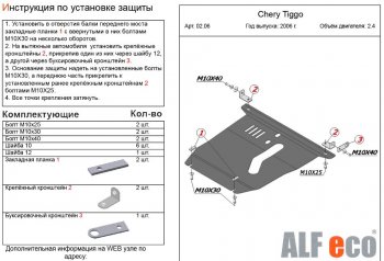 4 899 р. Защита картера двигателя и КПП (V-2,4) Alfeco Chery Tiggo T11 дорестайлинг (2005-2013) (Сталь 2 мм)  с доставкой в г. Йошкар-Ола. Увеличить фотографию 2