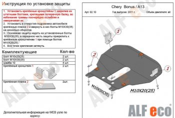 5 299 р. Защита картера двигателя и КПП (V-1,5) Alfeco Chery Very (2011-2016) (Сталь 2 мм)  с доставкой в г. Йошкар-Ола. Увеличить фотографию 2