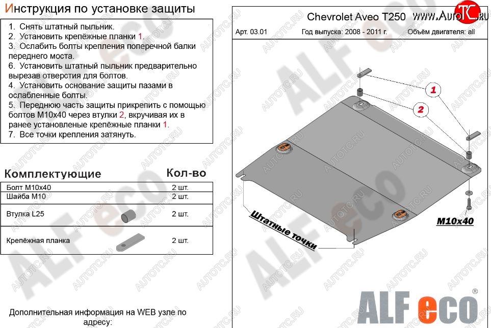 9 999 р. Защита картера двигателя и КПП (малая) Alfeco  Chevrolet Aveo  T250 (2006-2011) седан рестайлинг, хэтчбек 5 дв рестайлинг (Алюминий 3 мм)  с доставкой в г. Йошкар-Ола