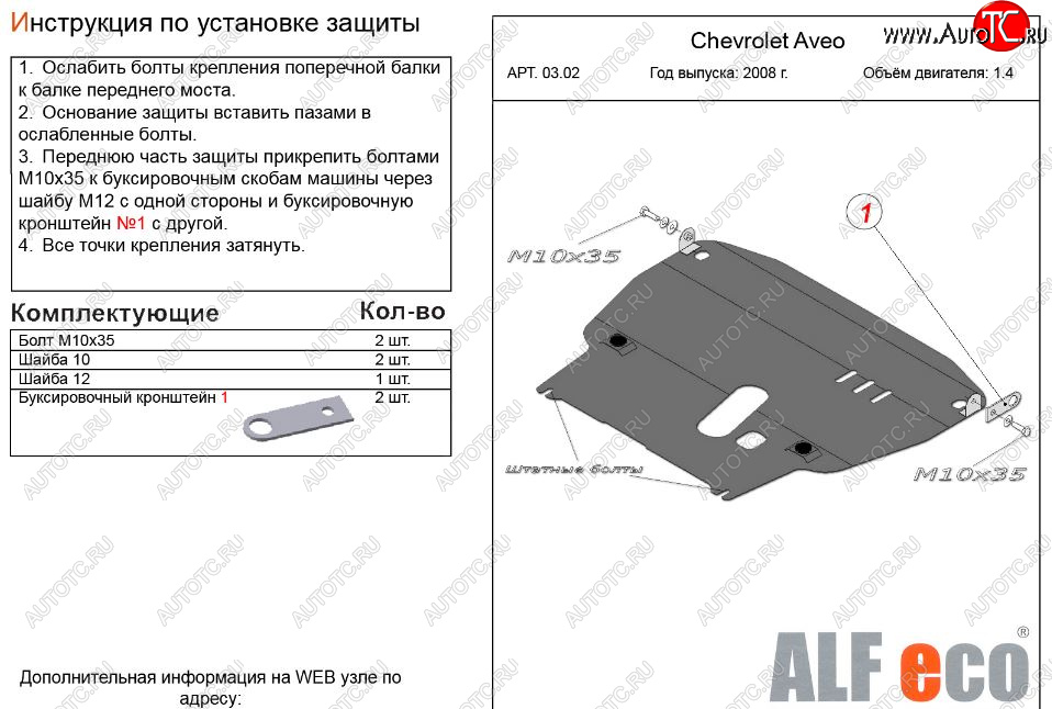 13 199 р. Защита картера двигателя и КПП (большая, V-1,4) Alfeco  Chevrolet Aveo  T250 (2006-2011) седан рестайлинг, хэтчбек 5 дв рестайлинг (Алюминий 3 мм)  с доставкой в г. Йошкар-Ола