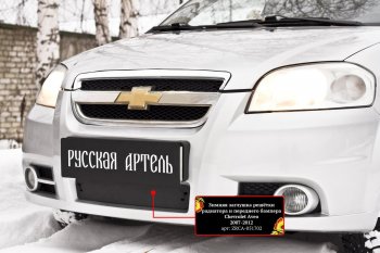 1 429 р. Защитная сетка и заглушка решетки переднего бампера RA Chevrolet Aveo T250 седан рестайлинг (2006-2011)  с доставкой в г. Йошкар-Ола. Увеличить фотографию 3