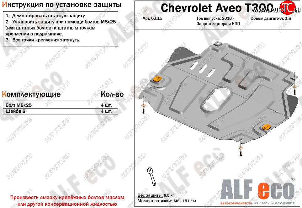 4 699 р. Защита картера двигателя и КПП Alfeco  Chevrolet Aveo  T300 (2011-2015) седан, хэтчбек (Сталь 2 мм)  с доставкой в г. Йошкар-Ола