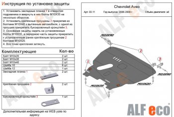 Защита картера двигателя и КПП Alfeco Chevrolet Aveo T200 хэтчбек 5 дв (2002-2008)