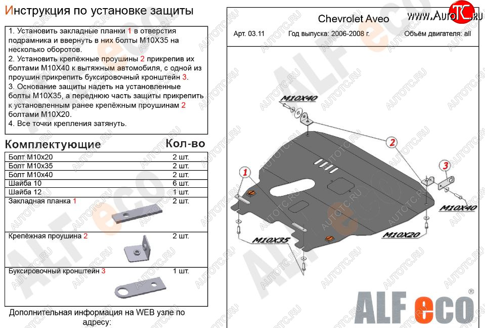 14 499 р. Защита картера двигателя и КПП Alfeco  Chevrolet Aveo  T200 (2002-2008) хэтчбек 5 дв, седан (Алюминий 3 мм)  с доставкой в г. Йошкар-Ола