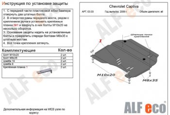 3 899 р. Защита картера двигателя и КПП Alfeco Chevrolet Captiva  дорестайлинг (2006-2011) (Сталь 2 мм)  с доставкой в г. Йошкар-Ола. Увеличить фотографию 1