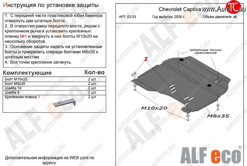 11 699 р. Защита картера двигателя и КПП Alfeco  Chevrolet Captiva (2006-2011)  дорестайлинг (Алюминий 3 мм)  с доставкой в г. Йошкар-Ола