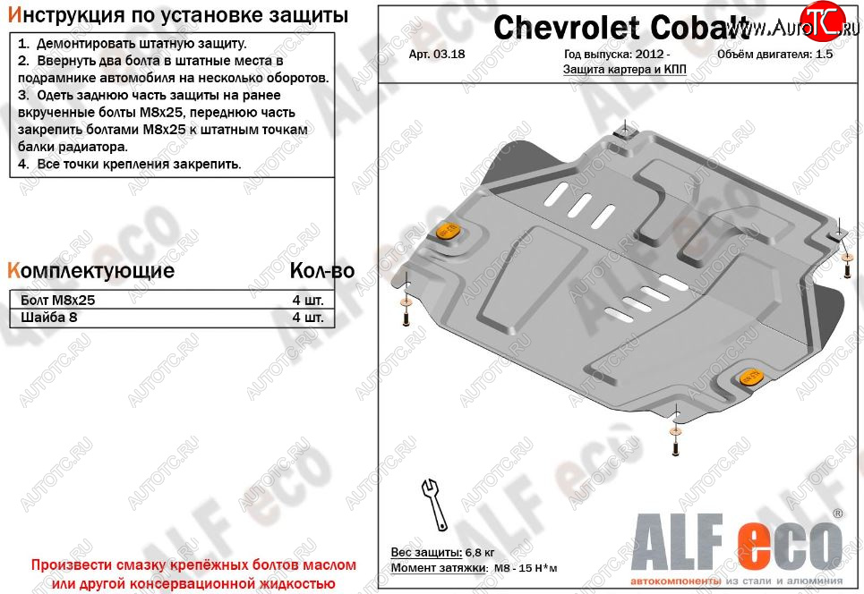 4 699 р. Защита картера двигателя и КПП (V-1,5) Alfeco  Chevrolet Cobalt (2011-2023) седан дорестайлинг, седан 1-ый рестайлинг, седан 2-ой рестайлинг (Сталь 2 мм)  с доставкой в г. Йошкар-Ола