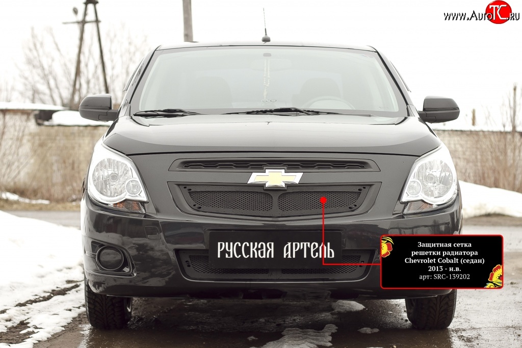 1 849 р. Защитная сетка решетки радиатора RA Chevrolet Cobalt седан дорестайлинг (2011-2016) (Неокрашенная)  с доставкой в г. Йошкар-Ола