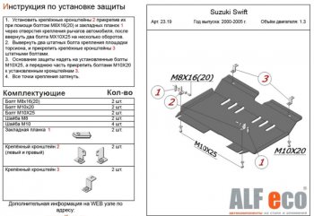 Защита картера двигателя и КПП Alfeco Chevrolet Cruze HR51S,HR81S хэтчбек (Япония) (2001-2008)