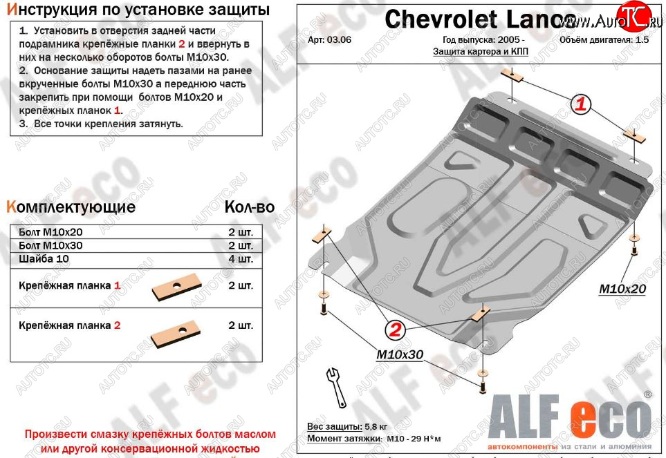 3 989 р. Защита картера двигателя и КПП Alfeco Chevrolet Lanos T100 седан (2002-2017) (Сталь 2 мм)  с доставкой в г. Йошкар-Ола