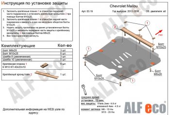 3 899 р. Защита картера двигателя и КПП Alfeco Chevrolet Malibu 8 (2013-2015) (Сталь 2 мм)  с доставкой в г. Йошкар-Ола. Увеличить фотографию 1