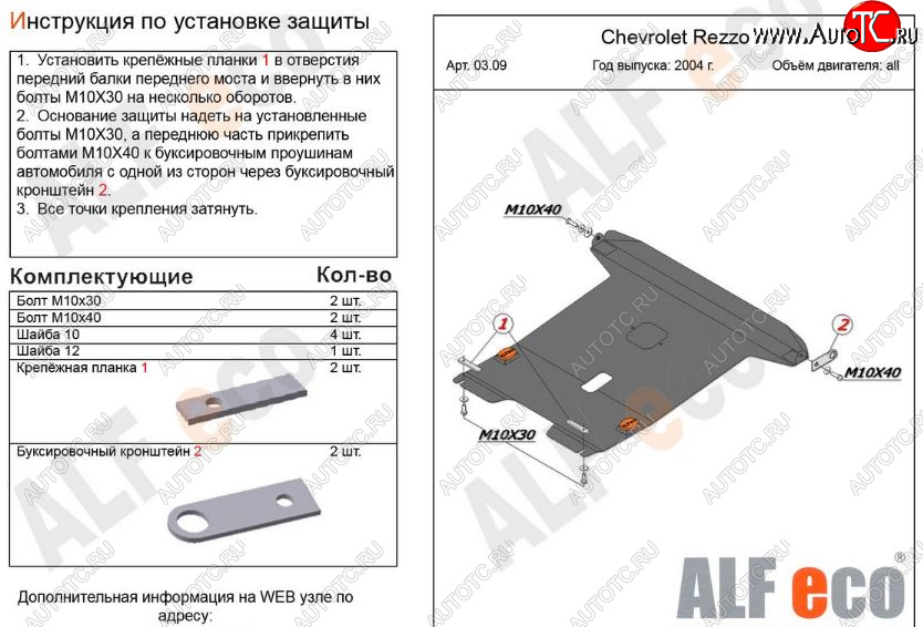 15 999 р. Защита картера двигателя и КПП Alfeco  Chevrolet Rezzo (2000-2008) (Алюминий 3 мм)  с доставкой в г. Йошкар-Ола