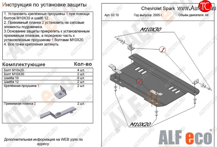 3 399 р. Защита картера двигателя и КПП Alfeco  Chevrolet Spark  M200,250 (2005-2010) (Сталь 2 мм)  с доставкой в г. Йошкар-Ола