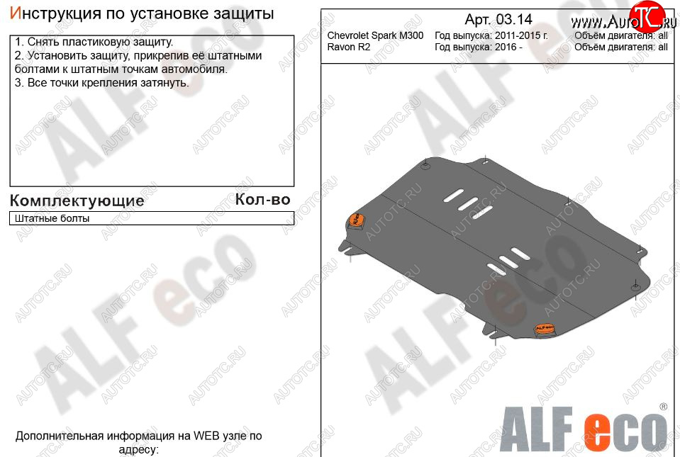 3 399 р. Защита картера двигателя и КПП Alfeco  Chevrolet Spark  M300 (2010-2015) дорестайлинг (Сталь 2 мм)  с доставкой в г. Йошкар-Ола