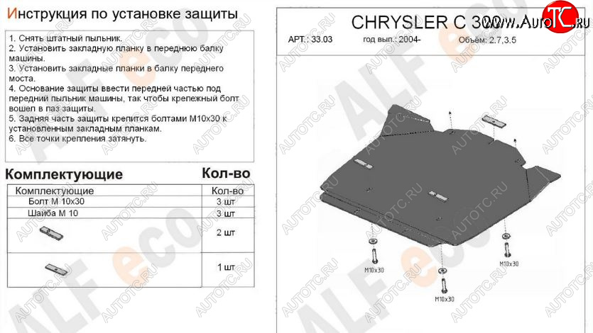 10 899 р. Защита картера двигателя (V-2,7; 3,5) Alfeco  Chrysler 300C  LX (2004-2011) седан (Алюминий 3 мм)  с доставкой в г. Йошкар-Ола