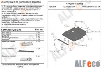 Защита картера двигателя и КПП (V- 2,0; 2,4) Alfeco Chrysler Sebring JR седан дорестайлинг (2000-2003)