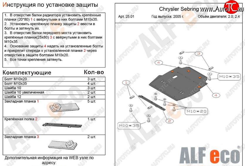 13 999 р. Защита картера двигателя и КПП (V- 2,0; 2,4) Alfeco  Chrysler Sebring  JR (2000-2003) седан дорестайлинг (Алюминий 3 мм)  с доставкой в г. Йошкар-Ола