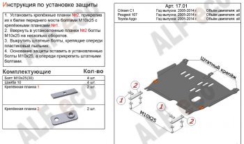 Защита картера двигателя и КПП Alfeco CITROEN (Ситроен) C1 (С1)  P (2008-2012) P хэтчбэк 5 дв. 1-ый рестайлинг