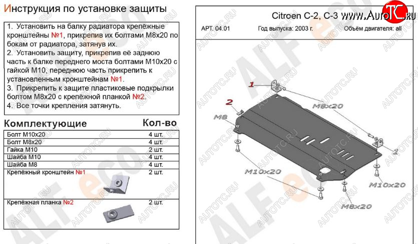 8 199 р. Защита картера двигателя и КПП Alfeco  CITROEN C2 (2003-2009) (Алюминий 3 мм)  с доставкой в г. Йошкар-Ола