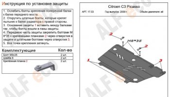 3 169 р. Защита картера двигателя и КПП Alfeco CITROEN C3 Picasso рестайлинг (2013-2017) (Сталь 2 мм)  с доставкой в г. Йошкар-Ола. Увеличить фотографию 2