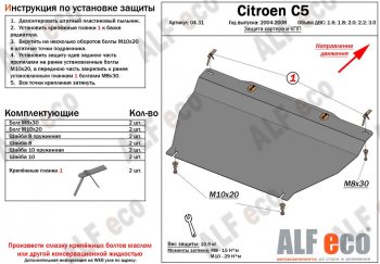 Защита картера двигателя и КПП (V-1.6;1.8; 2.0;2.2;3.0) Alfeco CITROEN (Ситроен) C5 (С5) ( X40,RC,  X40,RE) (2004-2008) X40,RC, X40,RE лифтбэк рестайлинг, универсал рестайлинг