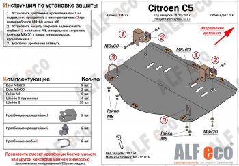 4 499 р. Защита картера двигателя и КПП (V-1,6MT) Alfeco CITROEN C5 RW доресталийнг, универсал (2008-2017) (Сталь 2 мм)  с доставкой в г. Йошкар-Ола. Увеличить фотографию 1