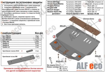 Защита картера двигателя и КПП (V-1,4-2,0; 1,4D-2,0D) Alfeco CITROEN Xsara N0 хэтчбэк 3 дв. дорестайлинг (1997-2000)