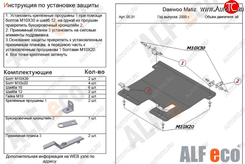 9 799 р. Защита картера двигателя и КПП Alfeco  Daewoo Matiz ( M100,  M150) (1998-2016) дорестайлинг, рестайлинг (Алюминий 3 мм)  с доставкой в г. Йошкар-Ола