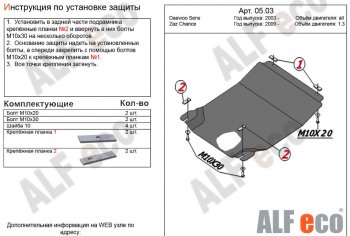 Защита картера двигателя и КПП Alfeco Daewoo (Даеву) Sense (Сенс)  Т100 (1997-2008) Т100 седан