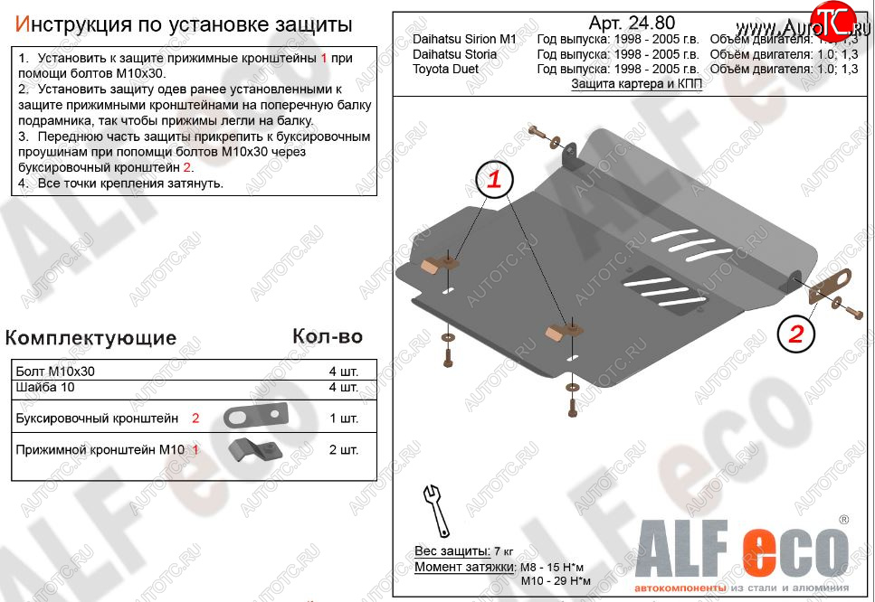 9 399 р. Защита картера двигателя и КПП (V-1,0; 1,3) Alfeco  Daihatsu Sirion (1998-2005) (Алюминий 3 мм)  с доставкой в г. Йошкар-Ола