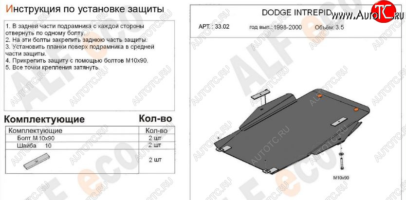 5 999 р. Защита картера двигателя и КПП (V-2,7; 3,5) Alfeco  Dodge Intrepid (1998-2004) (Сталь 2 мм)  с доставкой в г. Йошкар-Ола