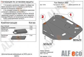 Защита картера двигателя и КПП Alfeco FAW Besturn B50 рестайлинг (2012-2017)