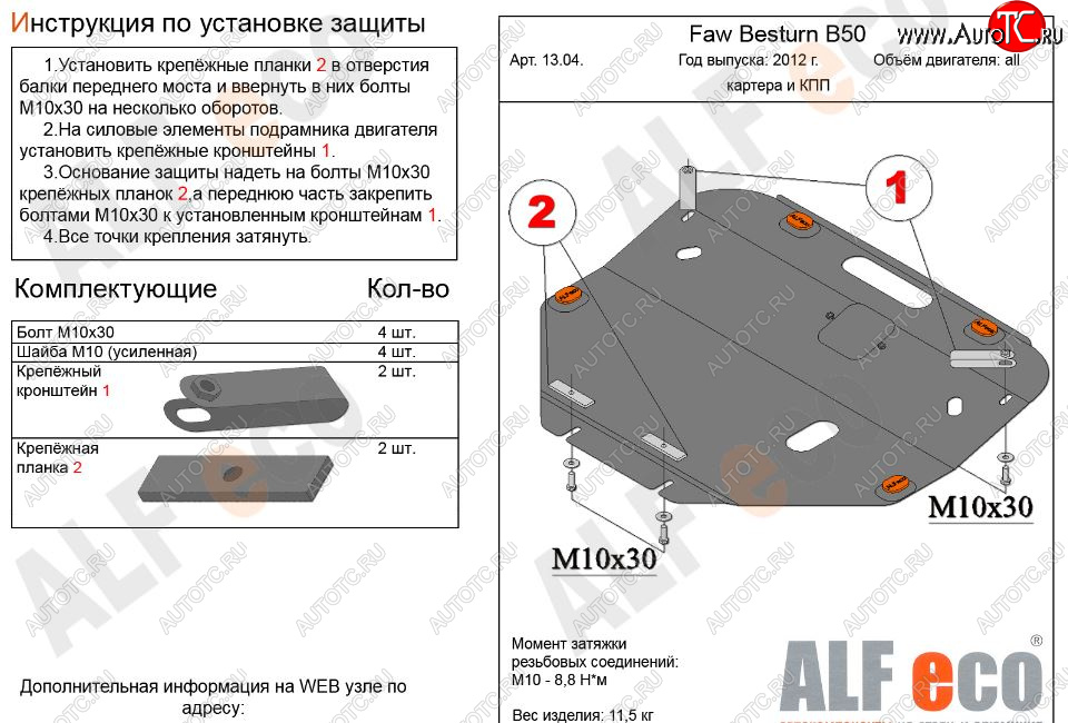 12 399 р. Защита картера двигателя и КПП Alfeco  FAW Besturn B50 (2012-2017) рестайлинг (Алюминий 3 мм)  с доставкой в г. Йошкар-Ола