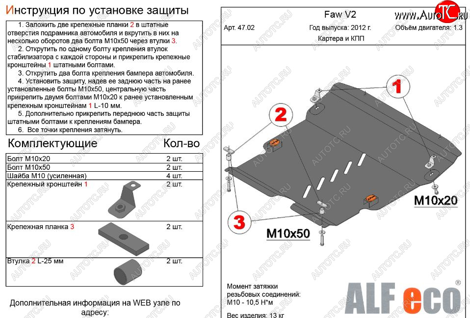 4 899 р. Защита картера двигателя и КПП Alfeco  FAW V2 (2010-2015) (Сталь 2 мм)  с доставкой в г. Йошкар-Ола