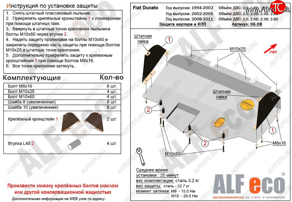 15 899 р. Защита картера двигателя и КПП ALFECO (V-2,0; 2,0D; 2,3D; 2,8D) сборка Sollers 2008-2011  Fiat Ducato  250 (2006-2014) (Алюминий 3 мм)  с доставкой в г. Йошкар-Ола