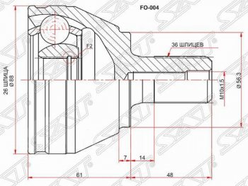Шрус (наружный) SAT (26*36*56.3 мм) Ford Focus 2 хэтчбэк 3 дв. дорестайлинг (2004-2007)
