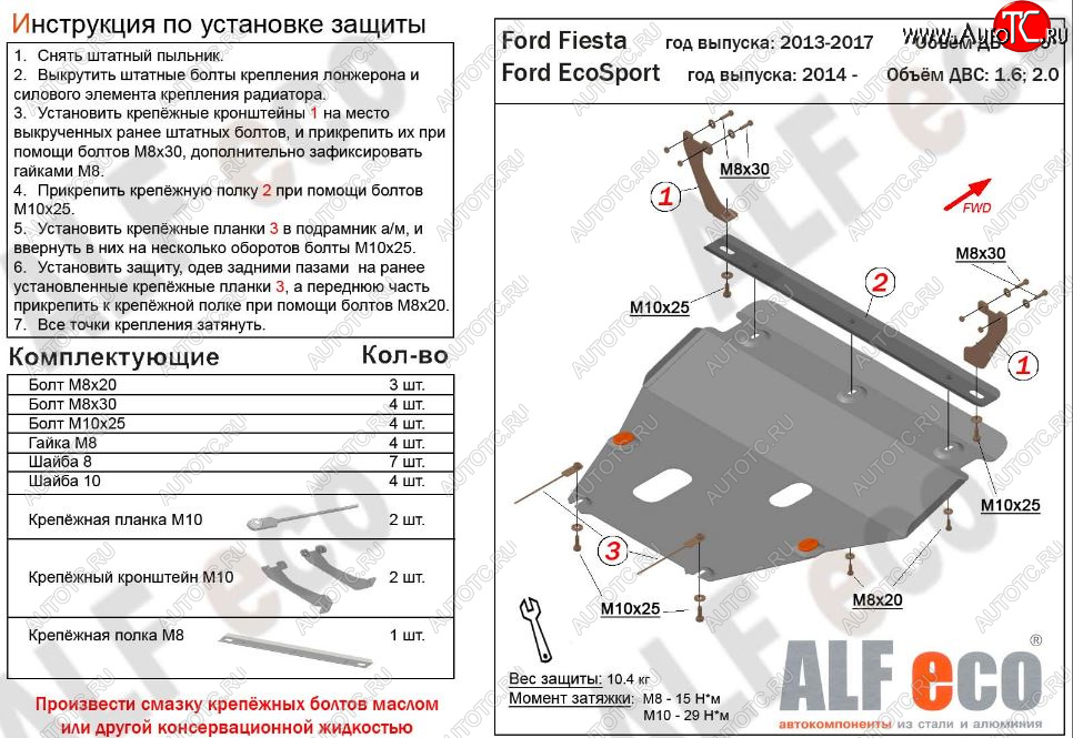 13 999 р. Защита картера двигателя и КПП Alfeco  Ford Fiesta  6 (2012-2019) седан рестайлинг, хэтчбэк 3 дв. рестайлинг, хэтчбэк 5 дв. рестайлинг (Алюминий 3 мм)  с доставкой в г. Йошкар-Ола